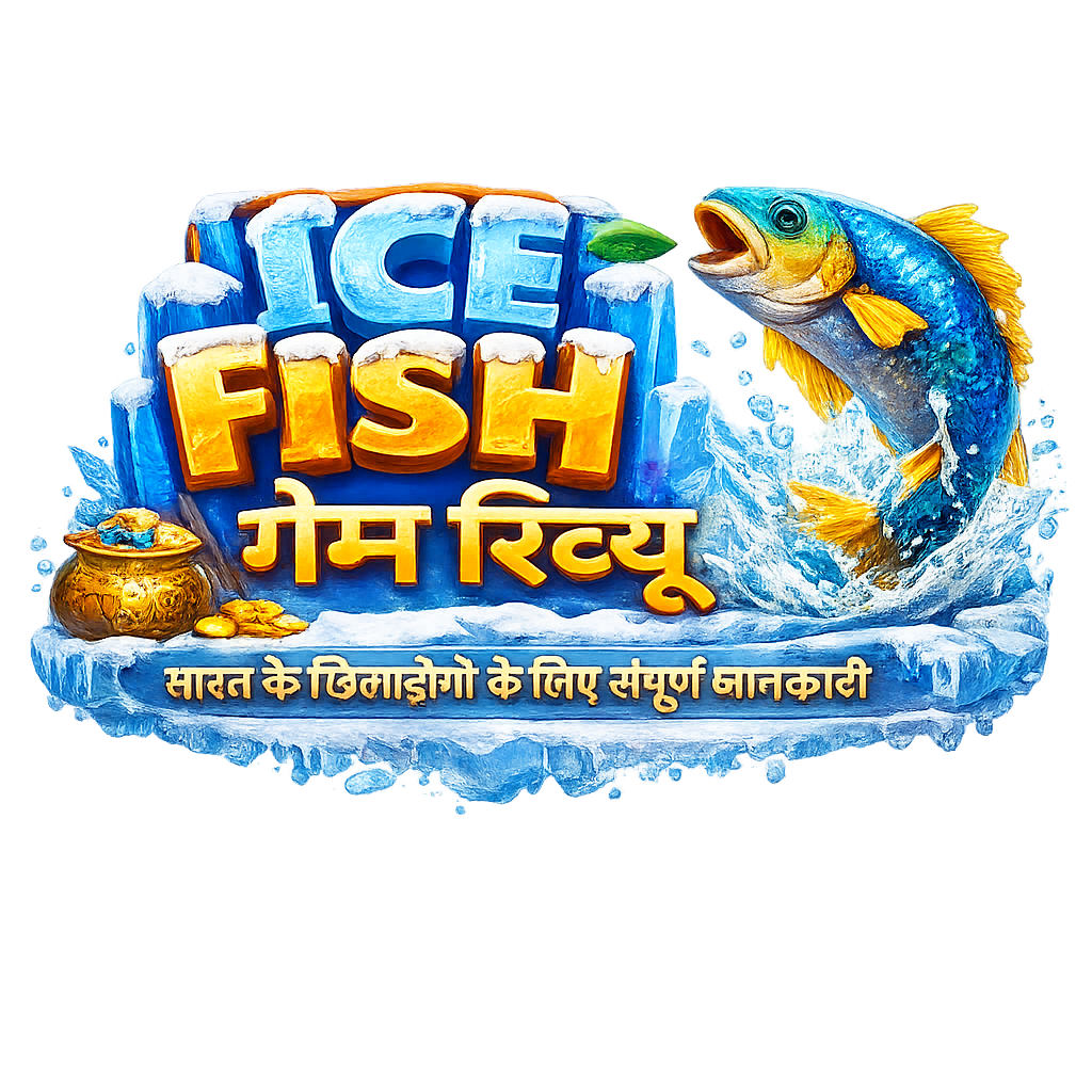 आइस फिश गेम रिव्यू – भारत के खिलाड़ियों के लिए संपूर्ण जानकारी
