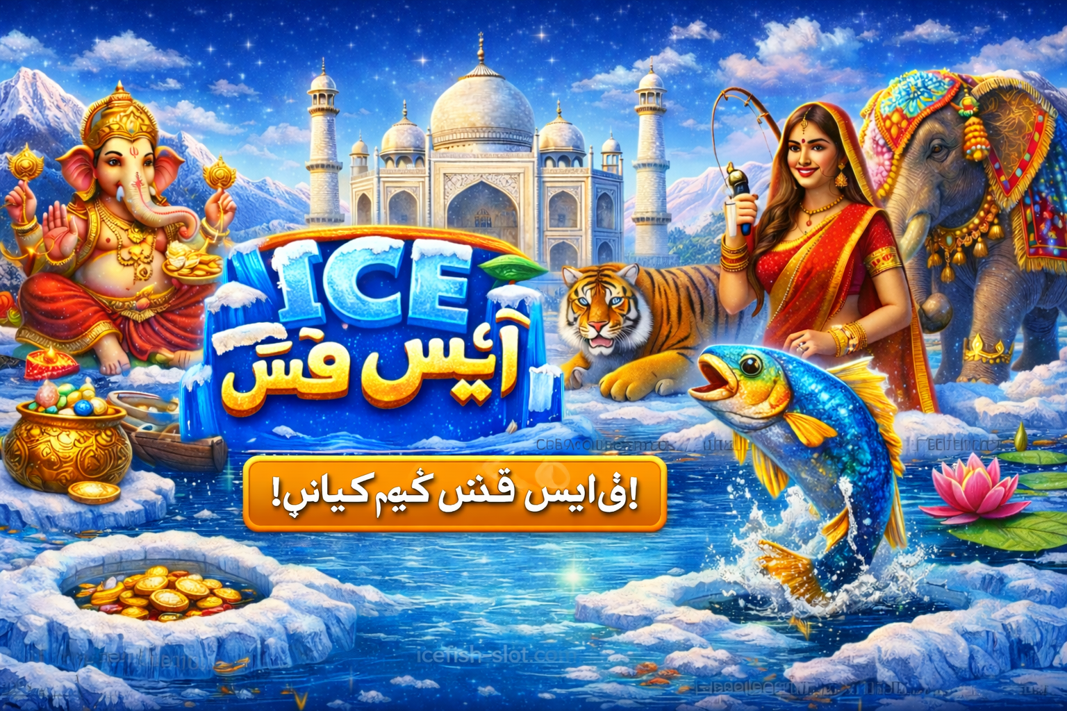 Ice Fish Game آن لائن کیسے کھیلیں؟